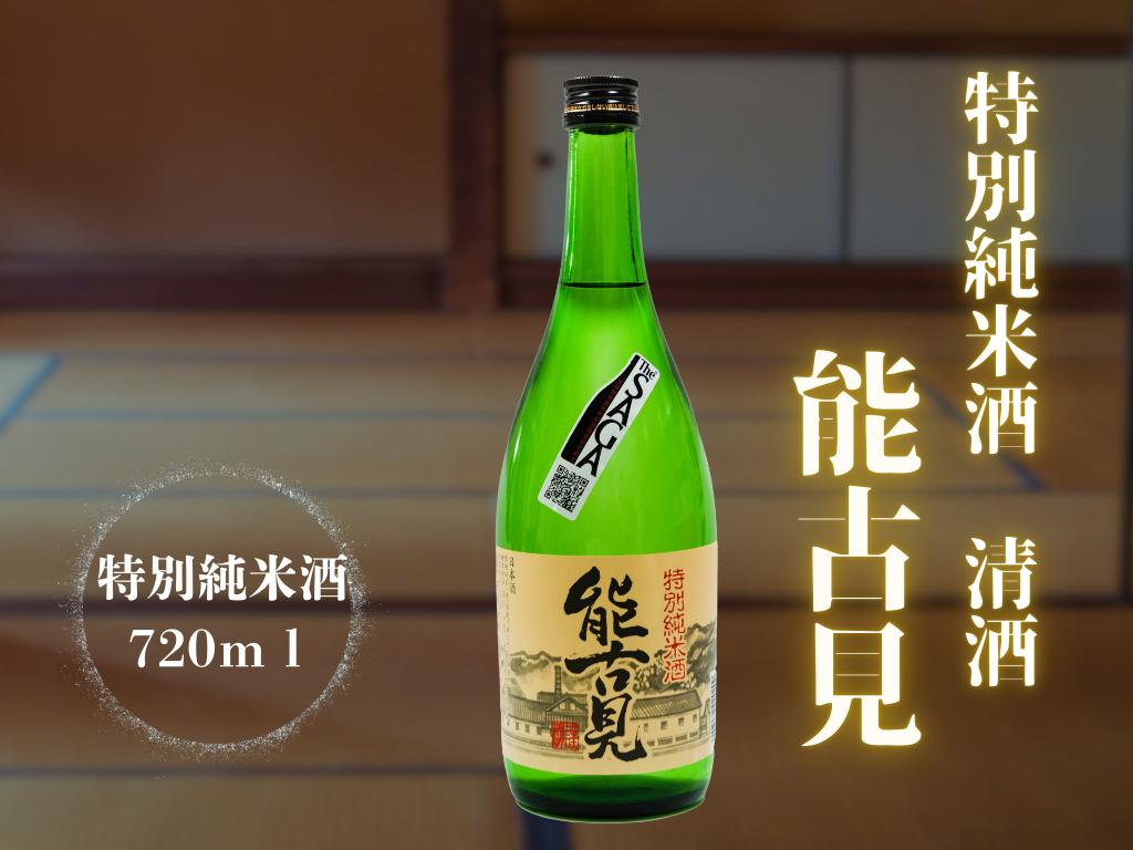 
                  清酒　能古見　特別純米酒 　720ml
                