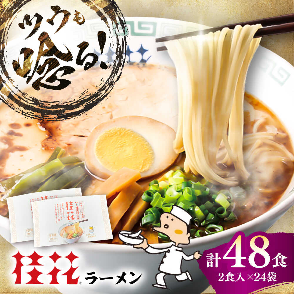 【ふるさと納税】桂花ラーメン 2食入×24袋 / 豚骨 トンコツ 熊本ラーメン 鶏ガラスープ マー油 ストレート麺 濃厚 拉麺 簡単 手軽 便利 ケイカ 即席 らーめん 半生麺 常温 人気 お取り寄せ グルメ 熊本県 菊陽町【桂花拉麺株式会社】[BHAR005]