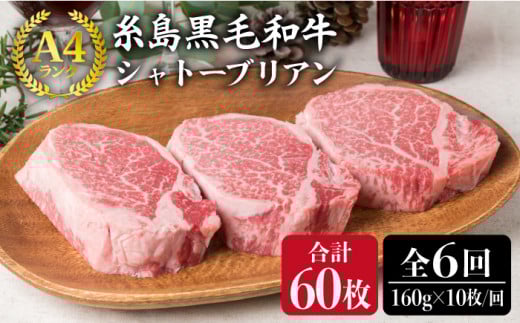 【 全6回 定期便 】【厚切シャトーブリアン】160g×10枚 A4ランク 糸島 黒毛和牛 【糸島ミートデリ工房】[ACA074] ステーキ ヒレ ヒレ肉 フィレ ヘレ 牛肉 赤身 黒毛和牛 国産