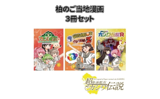 
            柏のご当地漫画3冊セット 〈  漫画 超普通都市カシワ伝説 ご当地 アニメ youtube ユーチューブ 配信 テレビアニメ  ゆるキャラ マンガ おすすめ 〉
          