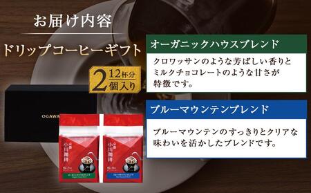 【小川珈琲】小川珈琲直営店 ドリップコーヒーギフト （2個入り12杯分） CRMS-A　［ 小川 珈琲 京都 コーヒー 珈琲 人気 おすすめ 豆 おいしい ブレンド ギフト プレゼント 詰め合わせ セ