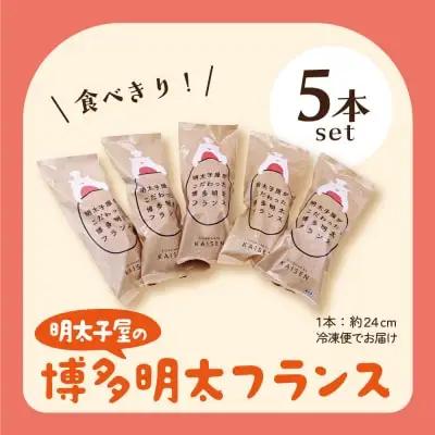 Z71-13 寄附額改定↓↓ 明太フランス5本セット 明太子