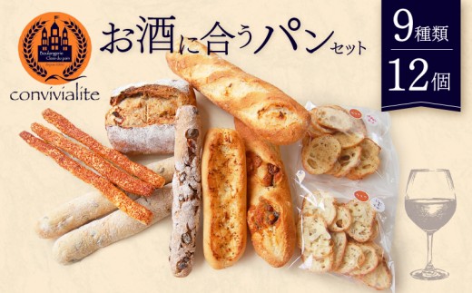 
【Convivialite】お酒に合うパンセット（９種類１２個）
