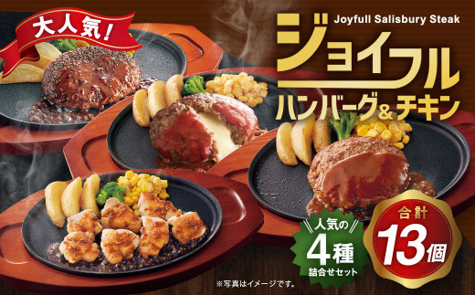 
ジョイフルハンバーグ(120g)とチキン(300g)の人気4種詰合せセット 計13袋入 牛肉 焼くだけ
