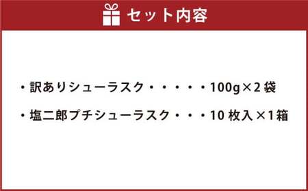 訳ありシューラスク（100g）2袋 ＆ 塩二郎プチシューラスク（10枚入り）1箱【2025年1月下旬より順次発送開始】お菓子 洋菓子 焼き菓子 スイーツ ラスク キャラメル アーモンド