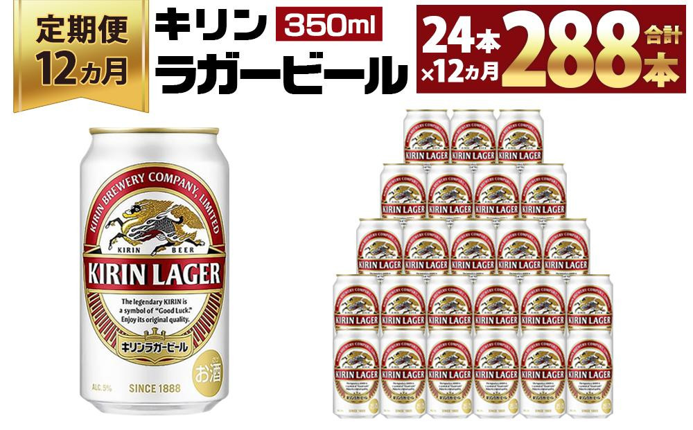 
＜キリンビール12ヵ月定期便＞キリンラガー350mL缶　毎月1ケース（24本）×12回　神戸工場
