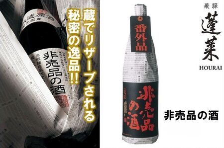 【日本酒】 非売品の酒 日本酒 吟醸酒 辛口  720ml 