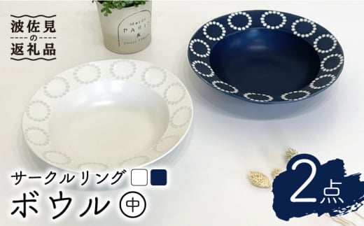 
【波佐見焼】サークルリング ブルーベリー・バニラ ボウル 中 2点セット 食器 皿 【陶芸ゆたか】 [VA105]
