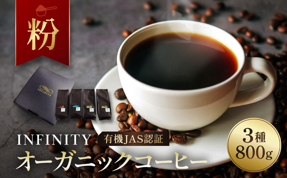 【粉】INFINITY　有機JAS認証　オーガニックコーヒー　3種800g
