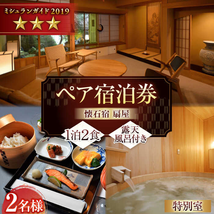 【ふるさと納税】懐石宿 扇屋 特別室 ペア宿泊券 露天風呂付 1泊2食付 2名様 / 宿泊 チケット 体験型 旅行 武雄温泉 / 佐賀県 / 懐石宿扇屋 [41AFDD001]