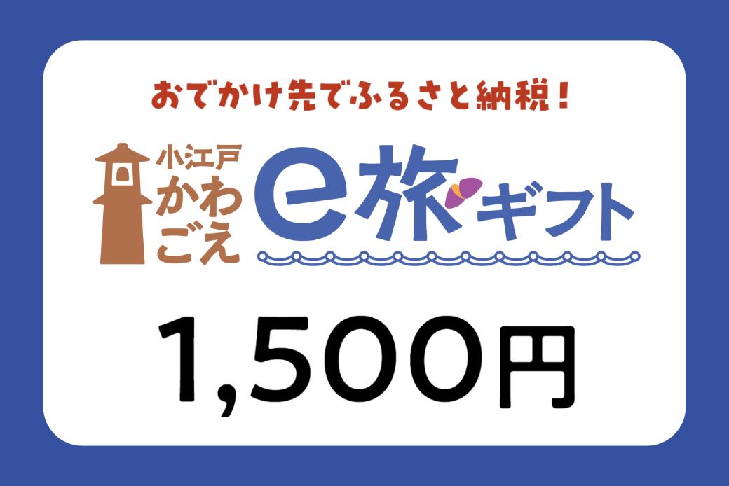 【JALの旅先納税】電子商品券「小江戸かわごえe旅ギフト」 1,500円分