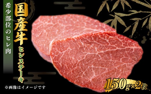 【2026年1月発送】国産牛 ヒレステーキ 150g×2枚 合計300g 茨城県産 牛ヒレ肉 牛肉 ヒレ 牛ヒレステーキ