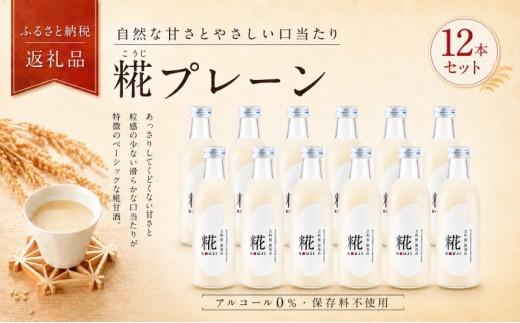 
                  古町糀製造所 糀甘酒プレーン12本セット 甘酒 糀甘酒 500ml 12本 セット あま酒 プレーン ノンアルコール 飲み物 糀 こうじ 新潟 
                