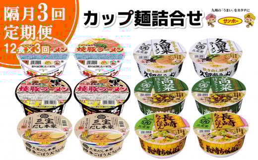 【隔月定期便】カップ麺詰め合わせ 12食入1ケース【サンポー サンポー食品 カップ麺 カップラーメン 焼豚ラーメン ラーメン うどん 麺】K001314