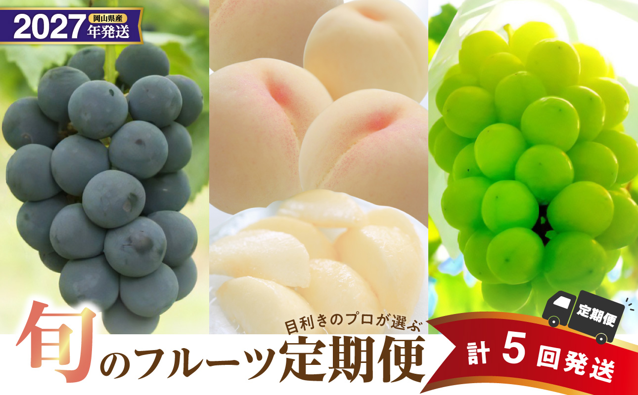 【2027年発送分・先行予約開始！】【定期便】岡山県産 白桃 約4kg・ぶどう 約5kg 計5回発送【シャインマスカット ニューピオーネ 桃】