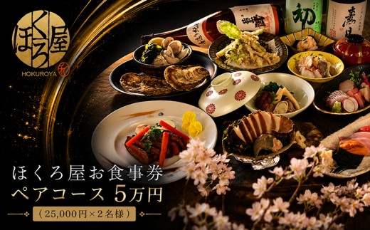 お食事券 5万円 ペア ほくろ屋 海鮮 寿司 刺身 和食 レストラン ディナー グルメ 個室 瀬戸内 日本料理 コース チケット 記念日 旅行 体験 ギフト 贈答 プレゼント 香川県 丸亀市