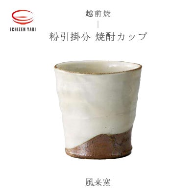 「風来窯」【越前焼】粉引掛分 焼酎カップ【1467128】