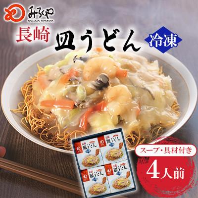 ふるさと納税 佐世保市 【毎月定期便】【具材付き】長崎皿うどん 4人前(佐世保市)全3回