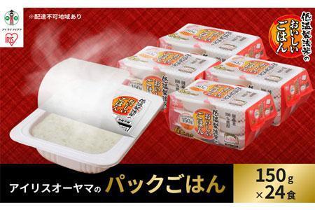 【150g×24食】 パックごはん 低温製法米のおいしいごはん アイリスオーヤマ アイリスフーズ  国産米100％ レトルト ご飯 ごはん パックごはん パックご飯 非常食 防災 備蓄 防災食 一人暮らし 仕送り レンチン