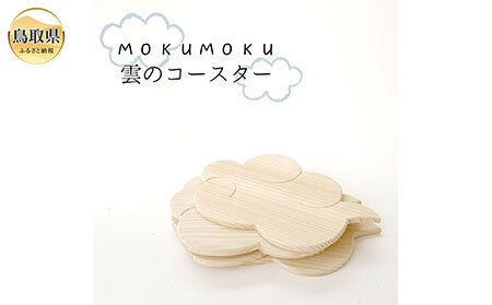 MOKU MOKU 雲のコースター5枚セット_T2600327