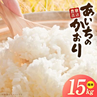 ふるさと納税 小牧市 【小牧市農業祭 特別賞】R7年産「あいちのかおり」(15kg)<農家直送>[208K15]