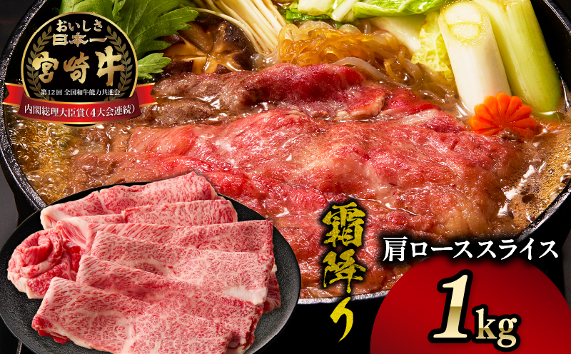 宮崎牛霜降り（肩ロース）スライス1kg_Tk031-014s-01