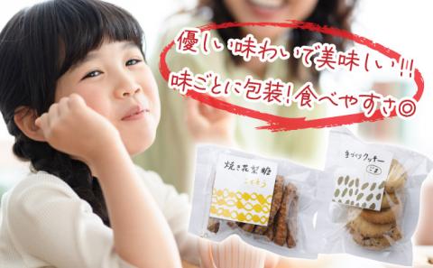 でんでんむしの豆かりんとう・クッキー　15個セット　【07521-0061】