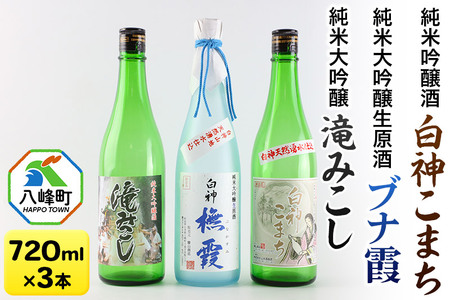 日本酒 世界遺産白神山系の地酒3本セット「ブナ霞」「滝みこし」「白神こまち」各720ml