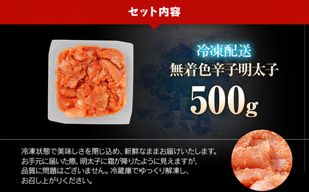 【7営業日以内出荷】訳あり 無着色 辛子明太子 （切子） 500g パック （1個）博多 グルメ  【賞味期限：最短2026年7月4日】
