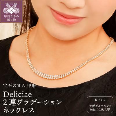 ふるさと納税 甲府市 2連グラデーションネックレスK18YGダイヤモンド【10.0ctUP】DTN-15-YG-1001