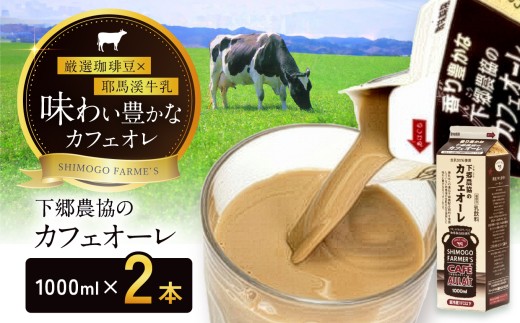 カフェオーレ 1000ml×2本 | 成分無調整 カフェオレ 牛乳 国産 大分県 耶馬渓 ミルク 送料無料 大分県 中津市
