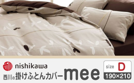 nishikawaの掛けふとんカバーmee218727295ベージュ【西川 株式会社 】 [ZDL020-01]