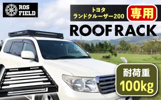 ROS FIELD トヨタ ランドクルーザー200専用 ルーフラック / 車用 ルーフ ラック ルーフボックス キャリア アウトドア 収納 荷物 自転車 長さ 取り付け 取り外し 貨物 オプション 安全性 人気 おすすめ ロック システム 車 くるま カー用品 アウトドア レジャー キャンプ カスタム / 恵那市 / ROYAL STAGE [AUEB010]