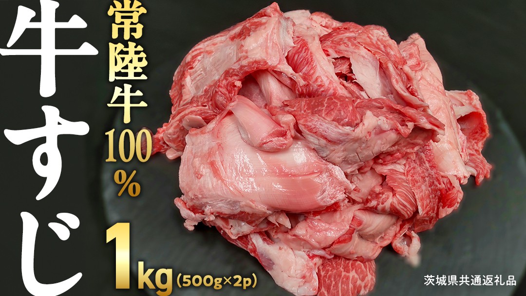 
                  【 ご自宅用 】【 常陸牛 】100％ 牛すじ 500g×2パック (合計1kg) (茨城県共通返礼品) 国産 牛肉 希少部位 ブランド牛肉 ブランド牛 銘柄 国産牛 黒毛和牛 和牛 国産黒毛和牛 お肉 おでん 牛すじ煮込み どて煮 カレー スープ 牛すじポックム コラーゲン ご家庭用
                
