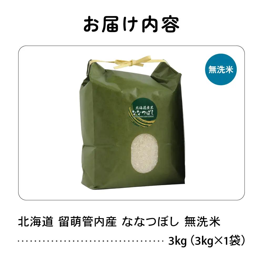 北海道 留萌管内産 ななつぼし 無洗米 3kg  米 精米 お米 米 白米