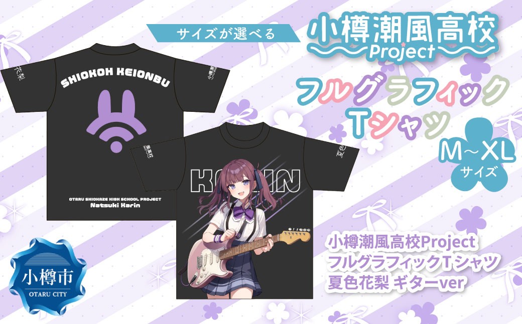 
            【選べるサイズ】 小樽潮風高校Project フルグラフィックTシャツ 夏色花梨 ギターVer.（M・L・XL） Tシャツ グッズ 小樽市
          