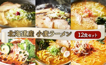 6種の味が楽しめる 北海道産小麦ラーメン12食セット