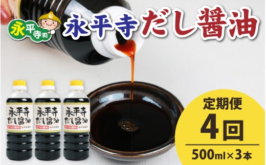 【４回お届け】永平寺だし醬油　500ml×3本セット【４回定期便】【お届け対象月 10月,1月,4月,7月】/ 濃縮だし だし 醤油 しょうゆ ボトル 出汁 出汁醤油 だし醤油 醬油