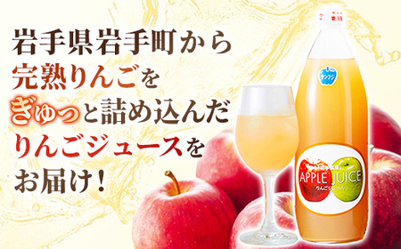 ストレート りんご ジュース 荒搾り 6本入り リンゴ 果汁 100％ 完熟 フルーツ 果物 じゅーす ドリンク リンゴジュース 瓶ジュース 1000ml × 6本 岩手県 岩手町