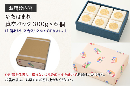 【令和5年産】いちほまれ 特A 真空パック 精米 300g×6個 計1.8kg《ギフトにもおすすめ！化粧箱入り》／ 福井県産 ブランド米 白米 2合