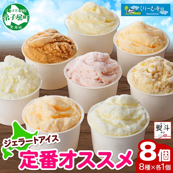 1503. 無地熨斗 くりーむ童話 アイスクリーム ジェラート 詰め合わせ 食べ比べ 8個 アイス カップアイス スイーツ 手作り 贈答用 ギフト 熨斗 のし 名入れ不可 北海道 弟子屈町