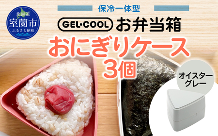 GEL-COOL おにぎりケース 3個 オイスターグレー MROK007-2
