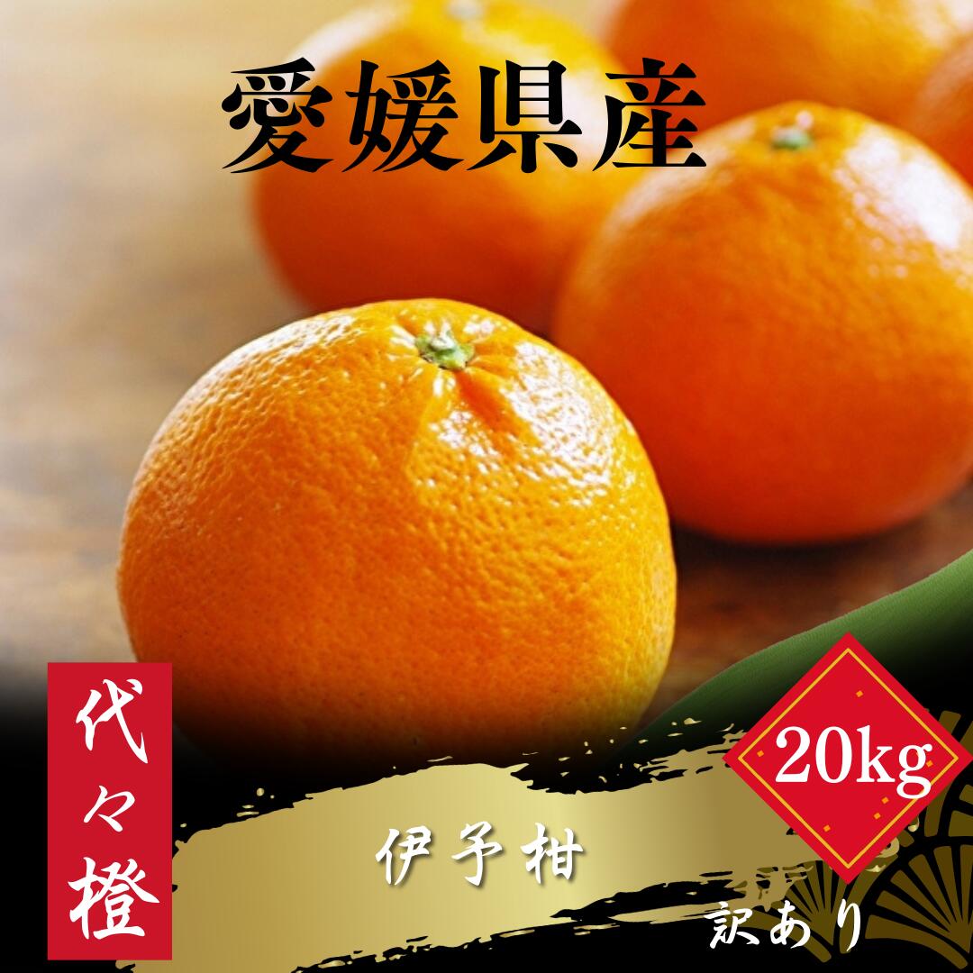 【ふるさと納税】【ジューシー果肉がいい香り♪】【訳あり】伊予柑 20kg【H83-21】_【1557482】 YWTW021