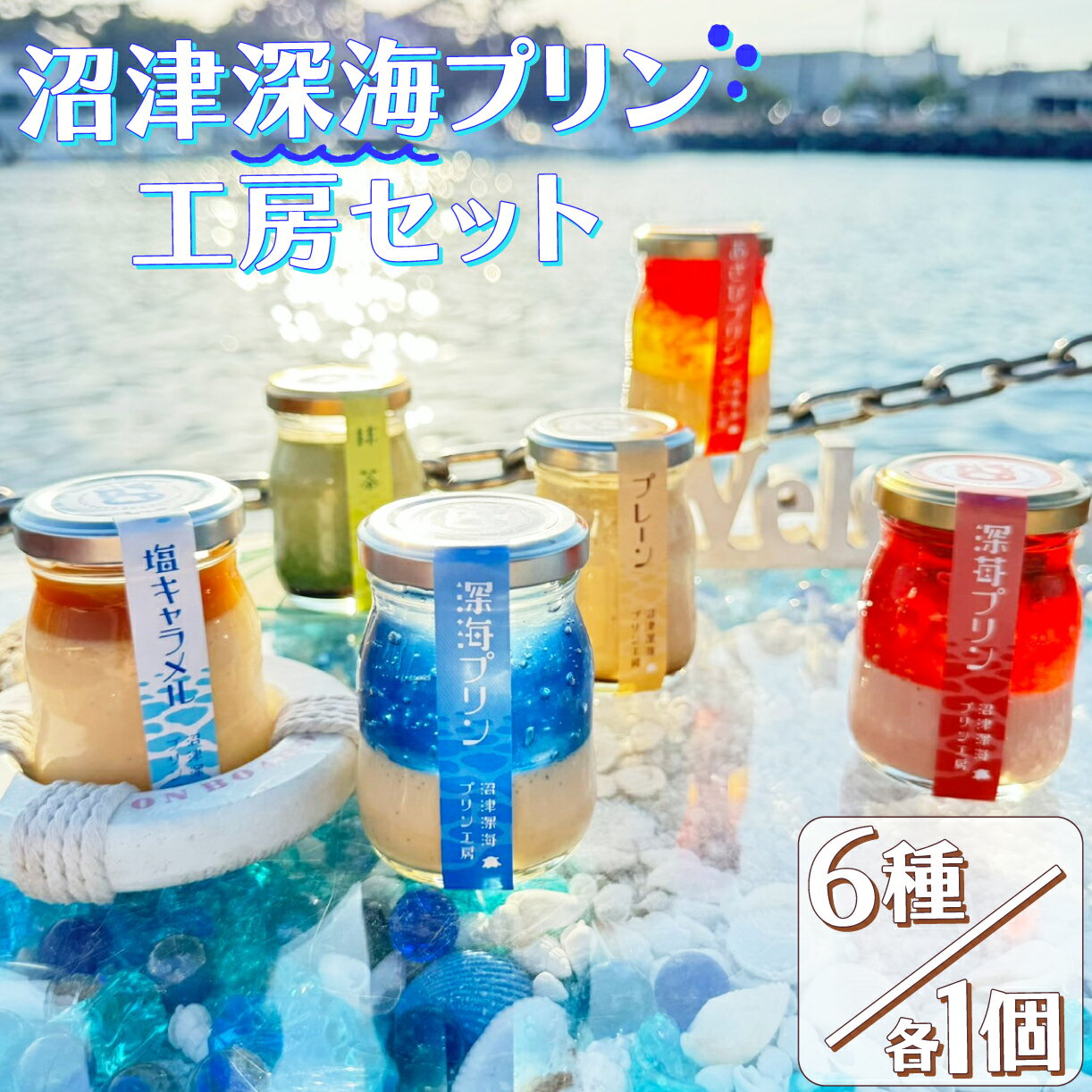 【ふるさと納税】 プリン 6個 セット 深海 プレーン 塩キャラメル 抹茶 あさひ 苺 【 沼津港 で 大人気 】 贈答 ギフト 用 父の日