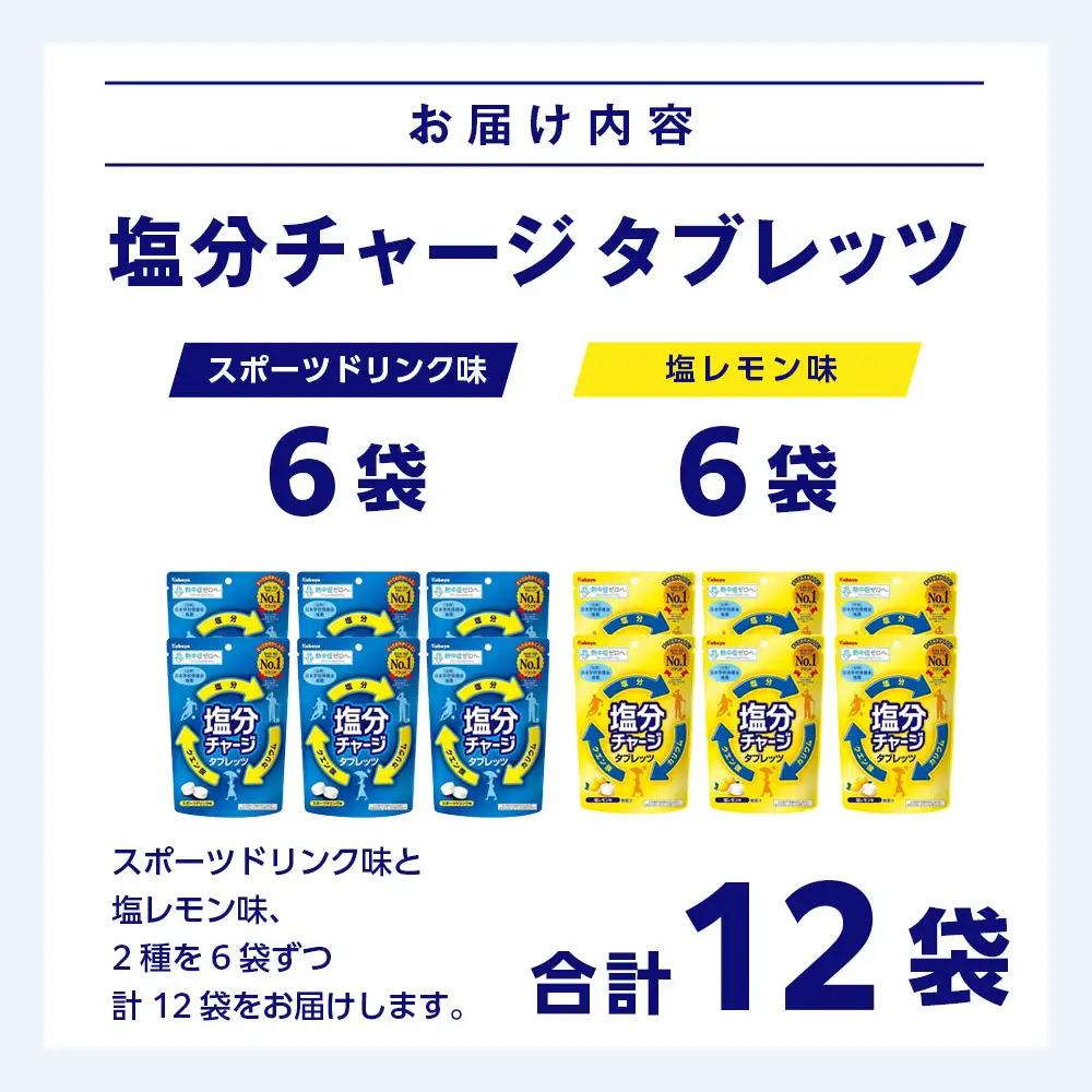 カバヤ　塩分チャージタブレッツ 2種×6袋 計12袋（スポーツドリンク味・塩レモン味）｜カバヤ食品 kabaya かばや 熱中症対策 塩分補給 夏バテ防止 飴 あめ タブレット 塩分チャージタブレッツ