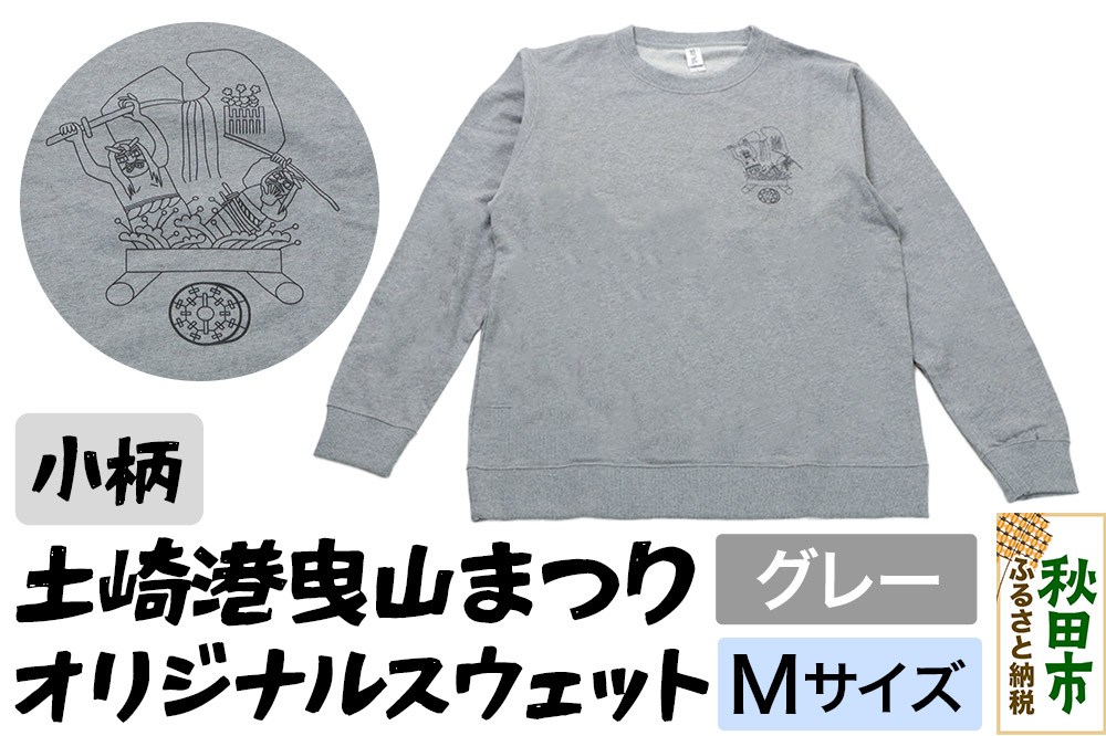 土崎港曳山まつり オリジナルスウェット 小柄【グレー】Mサイズ