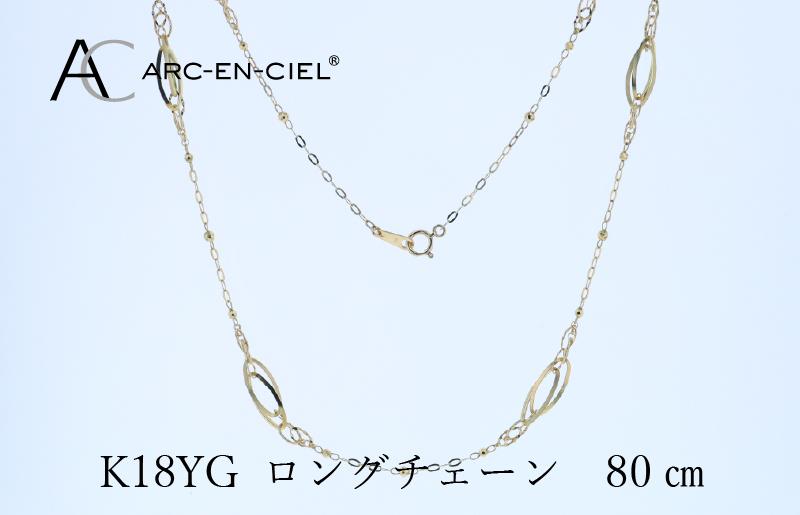 アルカンシェル K18YG ロングネックレス 80cm【鑑別書付き ジュエリー プレゼント ギフト ファッション アクセサリー 贈り物 贈答 お祝い 記念日】 J065