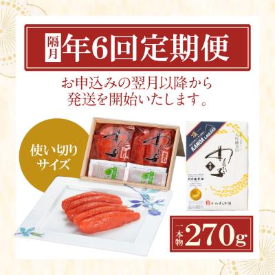 ふるさと納税 福智町 【定期便】辛子明太子　大吟醸辛口「頂」270g(隔月・年6回) |  | 01