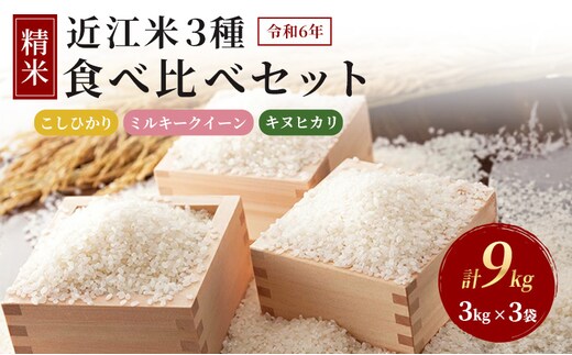 
										
										【新米】令和6年産豊かな郷の近江米 3種食べ比べセット
									