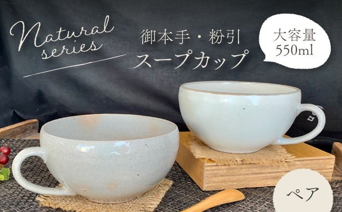 
            【美濃焼】 ナチュラル スープカップ ペアセット (粉引・御本手) 【竜仙窯】食器 汁椀 カップ [MDD018]
          